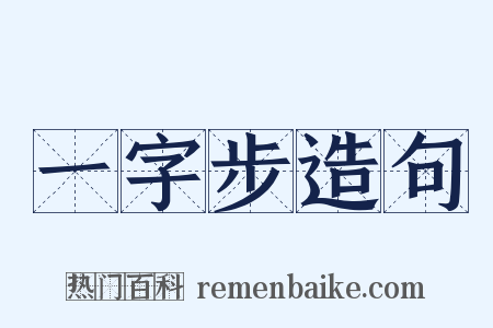 一字步造句是什么意思的图片